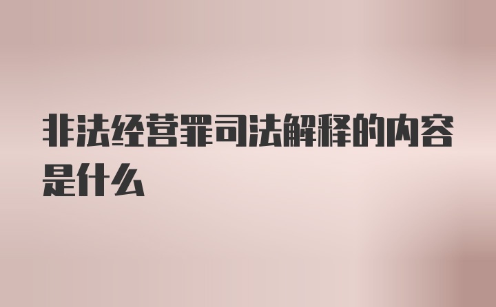 非法经营罪司法解释的内容是什么