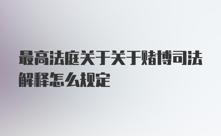 最高法庭关于关于赌博司法解释怎么规定