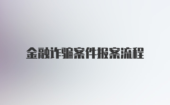 金融诈骗案件报案流程