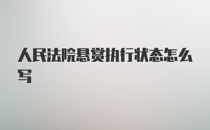 人民法院悬赏执行状态怎么写