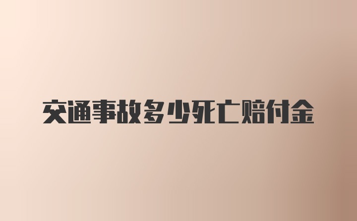 交通事故多少死亡赔付金