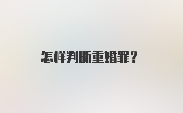 怎样判断重婚罪？