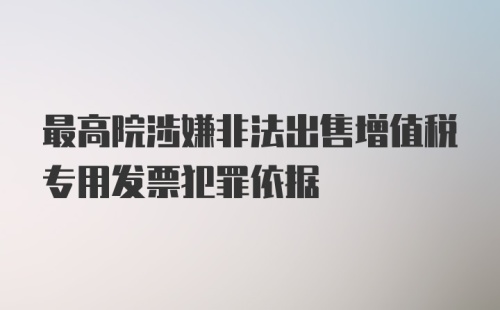 最高院涉嫌非法出售增值税专用发票犯罪依据