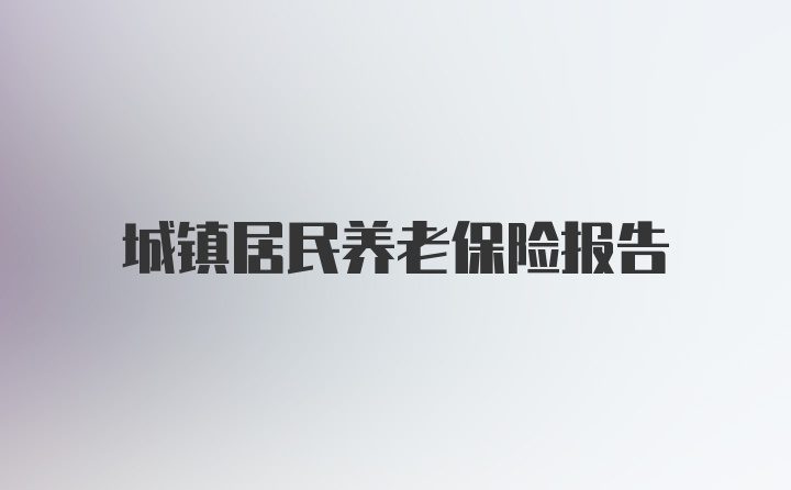 城镇居民养老保险报告