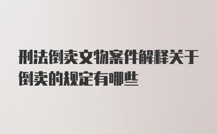 刑法倒卖文物案件解释关于倒卖的规定有哪些