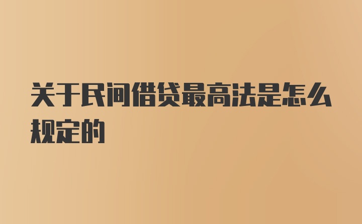 关于民间借贷最高法是怎么规定的