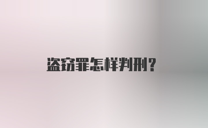 盗窃罪怎样判刑？