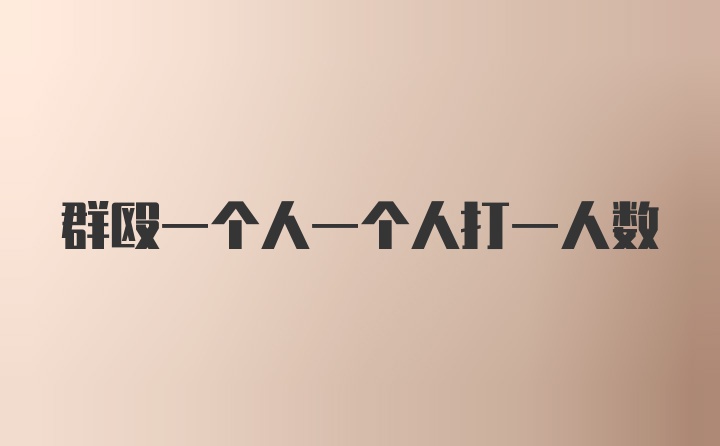 群殴一个人一个人打一人数