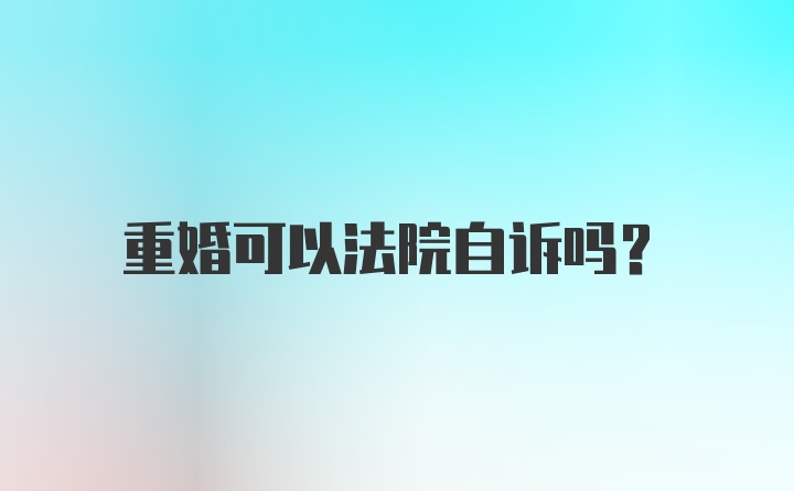 重婚可以法院自诉吗？