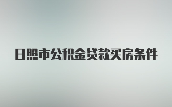 日照市公积金贷款买房条件