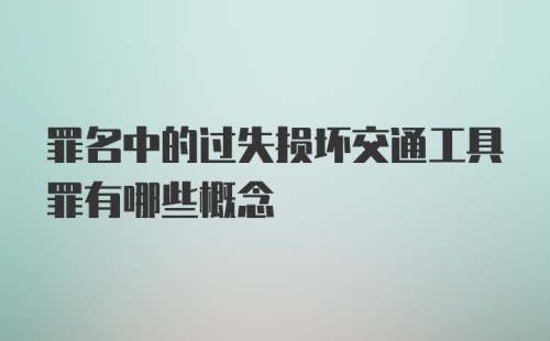 罪名中的过失损坏交通工具罪有哪些概念