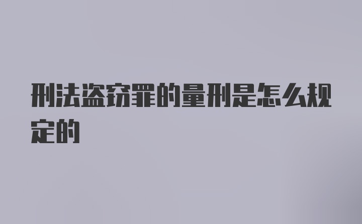 刑法盗窃罪的量刑是怎么规定的