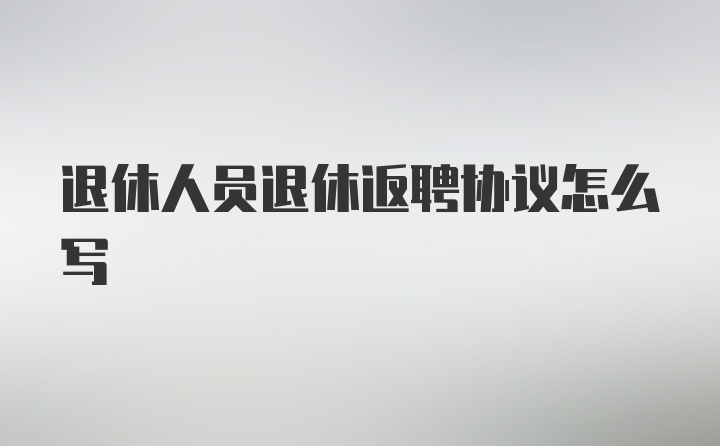 退休人员退休返聘协议怎么写