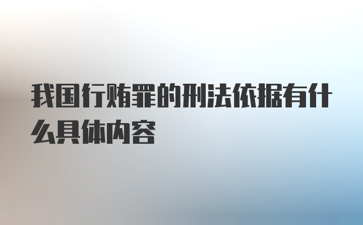 我国行贿罪的刑法依据有什么具体内容