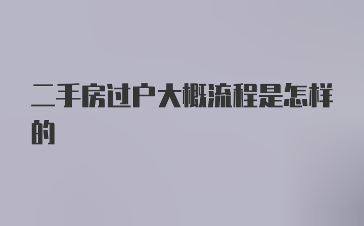 二手房过户大概流程是怎样的