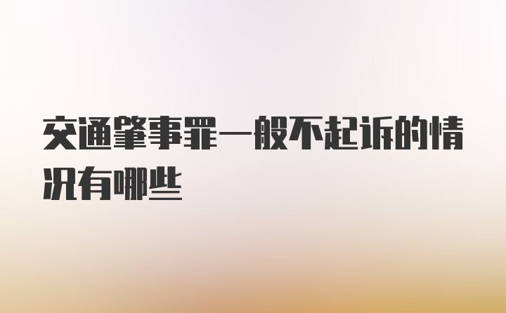 交通肇事罪一般不起诉的情况有哪些