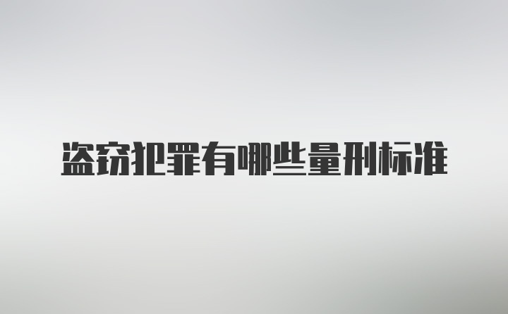 盗窃犯罪有哪些量刑标准