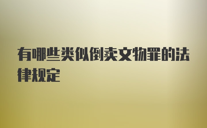 有哪些类似倒卖文物罪的法律规定