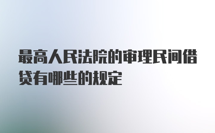 最高人民法院的审理民间借贷有哪些的规定