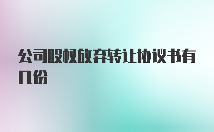 公司股权放弃转让协议书有几份