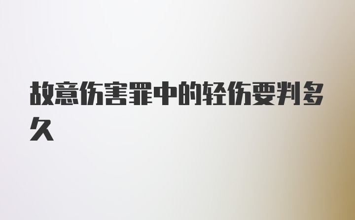 故意伤害罪中的轻伤要判多久