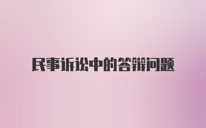 民事诉讼中的答辩问题