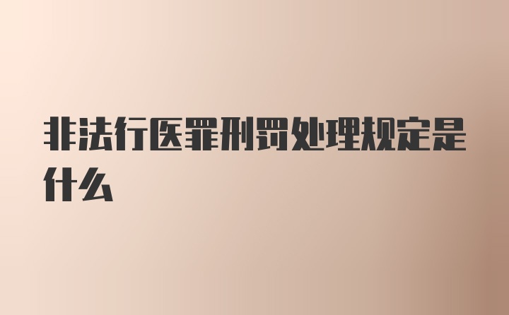 非法行医罪刑罚处理规定是什么