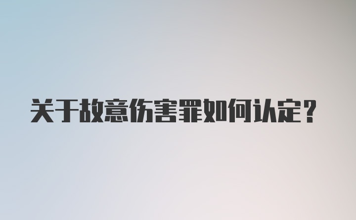 关于故意伤害罪如何认定？