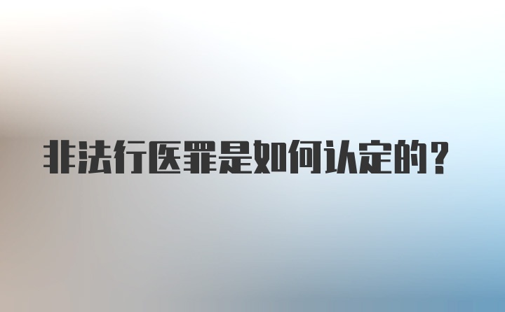 非法行医罪是如何认定的?