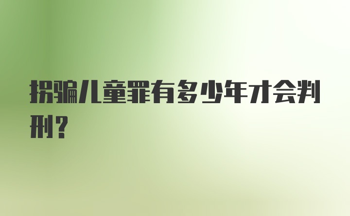 拐骗儿童罪有多少年才会判刑？