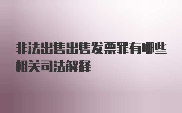 非法出售出售发票罪有哪些相关司法解释