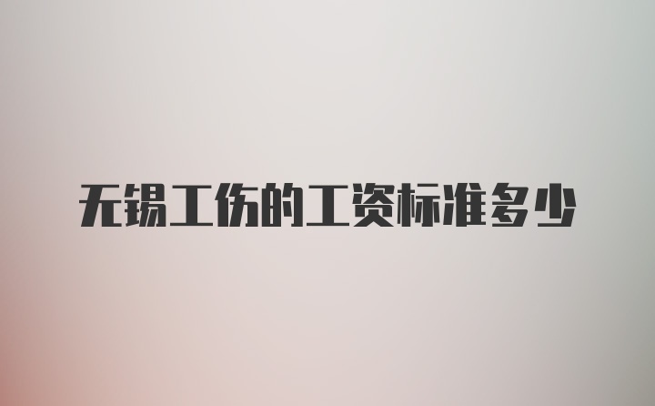 无锡工伤的工资标准多少