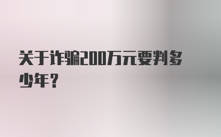 关于诈骗200万元要判多少年？