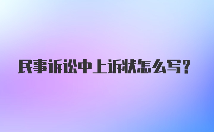 民事诉讼中上诉状怎么写?