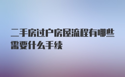 二手房过户房屋流程有哪些需要什么手续