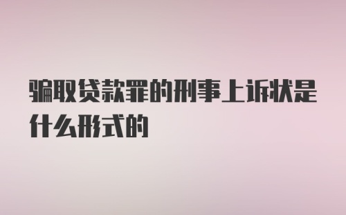 骗取贷款罪的刑事上诉状是什么形式的