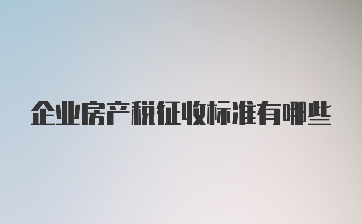 企业房产税征收标准有哪些