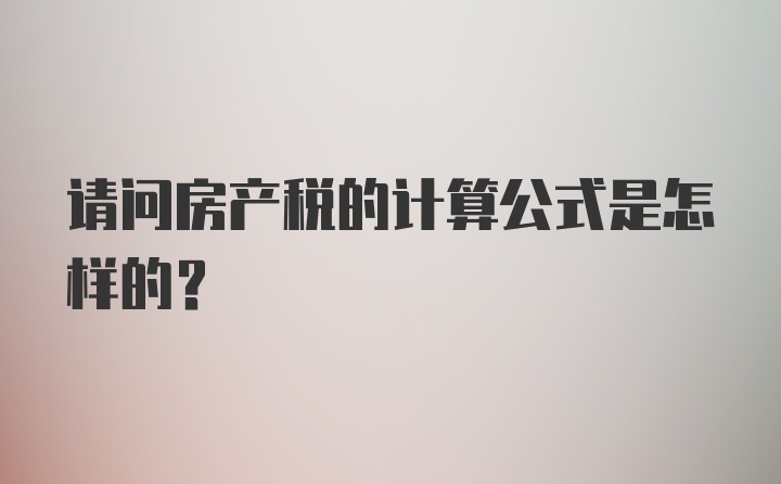 请问房产税的计算公式是怎样的？