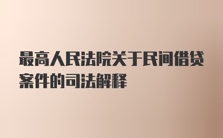 最高人民法院关于民间借贷案件的司法解释