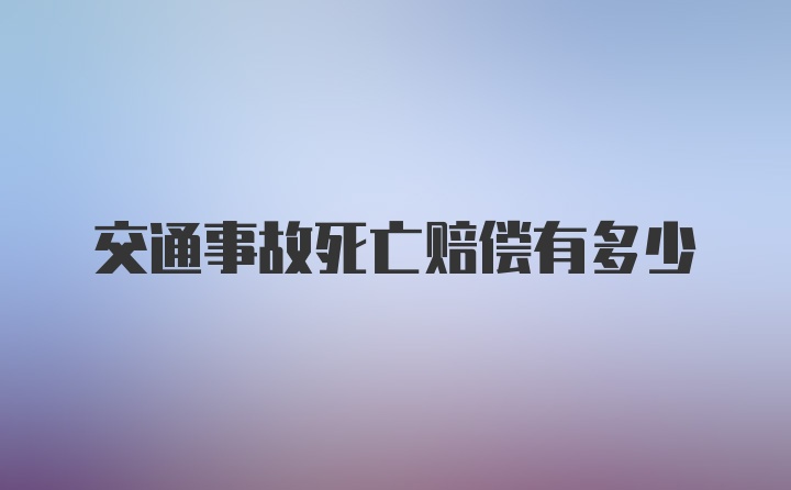 交通事故死亡赔偿有多少