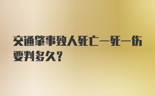 交通肇事致人死亡一死一伤要判多久？