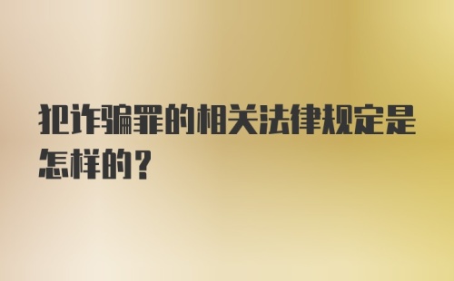 犯诈骗罪的相关法律规定是怎样的？