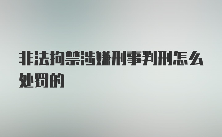 非法拘禁涉嫌刑事判刑怎么处罚的