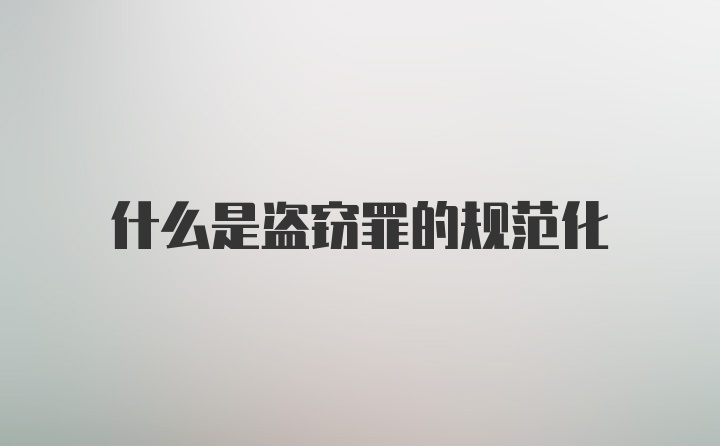 什么是盗窃罪的规范化