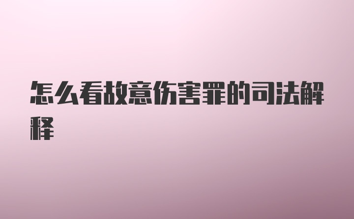 怎么看故意伤害罪的司法解释