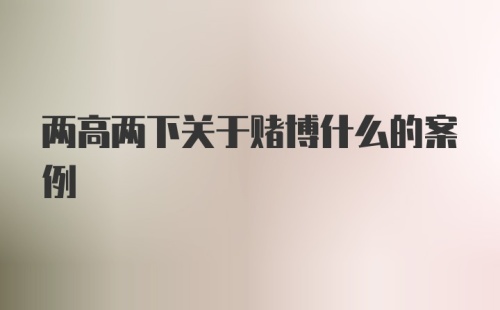 两高两下关于赌博什么的案例