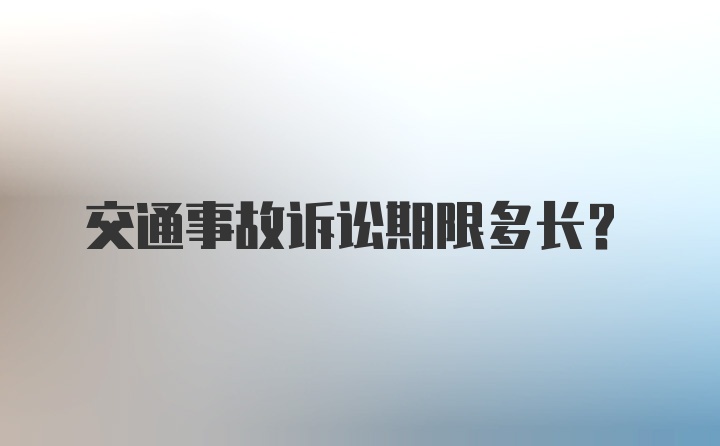 交通事故诉讼期限多长?