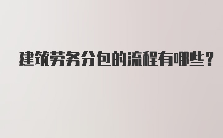 建筑劳务分包的流程有哪些？