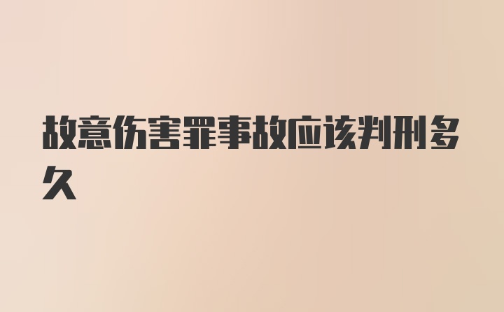 故意伤害罪事故应该判刑多久