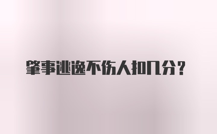 肇事逃逸不伤人扣几分？